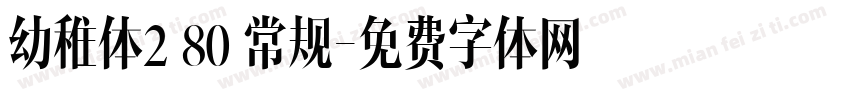 幼稚体2 80 常规字体转换